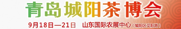 2015第五屆青島（城陽）茶文化博覽會(huì)暨紅木家具、書畫、珠寶工藝品展