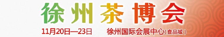 2015第二屆中國（徐州）國際茶文化博覽會(huì)暨紅木家具、書畫、珠寶工藝品展