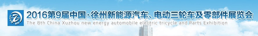 2016第九屆徐州新能源汽車、電動三輪車及零部件展覽會