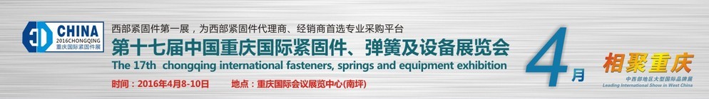 2016第十七屆中國（重慶）國際緊固件、彈簧及設備展覽會