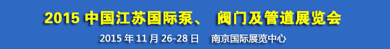 2015中國江蘇國際泵、閥門及管道展覽會