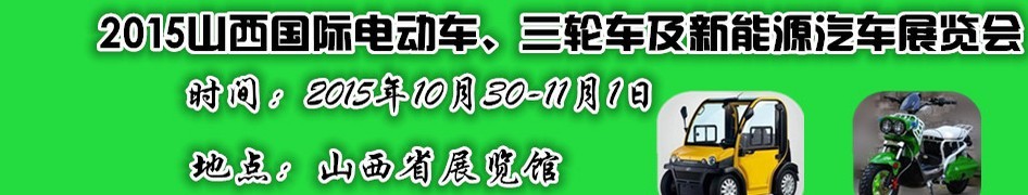 2015山西國(guó)際電動(dòng)車、三輪車及新能源汽車展覽會(huì)