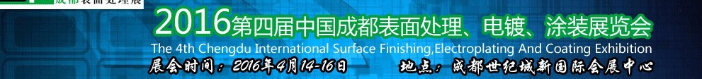 2016第四屆中國(guó)成都表面處理、電鍍、涂裝展覽會(huì)