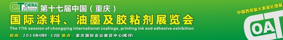 2016第十七屆中國（重慶）國際涂料、油墨及膠粘劑展覽會