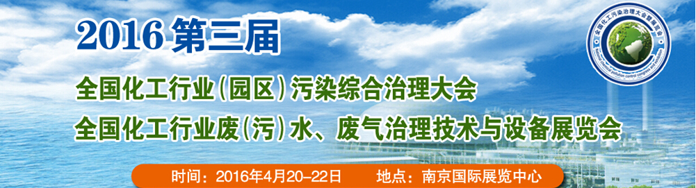 2016第三屆全國化工行業(yè)廢（污）水、廢氣治理技術(shù)與設(shè)備展覽會(huì)<br>2016第三屆全國化工行業(yè)（園區(qū)）污染綜合治理大會(huì)