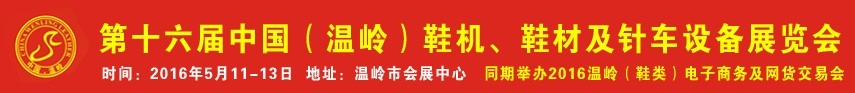 2016第16屆中國（溫嶺）鞋機、鞋材及針車設備展覽會