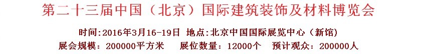 2016第二十三屆（北京）國(guó)際整體櫥柜、廚房電器及配套產(chǎn)品展覽會(huì)