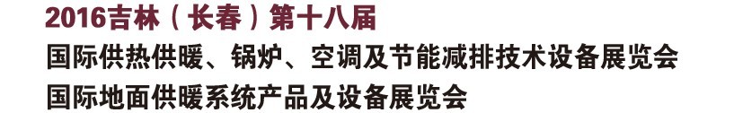 2016第十八屆吉林（長春）國際供熱供暖、鍋爐、空調(diào)及節(jié)能減排技術(shù)設(shè)備展覽會