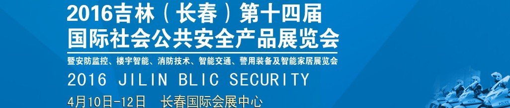 2016第十四屆吉林（長春）國際社會公共安全產(chǎn)品博覽會暨樓宇智能、消防技術(shù)、智能交通及警用裝備展覽會