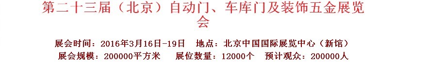2016第二十三屆中國(guó)（北京）國(guó)際自動(dòng)門、車庫(kù)門、金屬門暨建筑裝飾五金展覽會(huì)