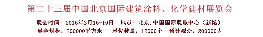 2016第二十三屆中國（北京）國際涂料、化工展覽會
