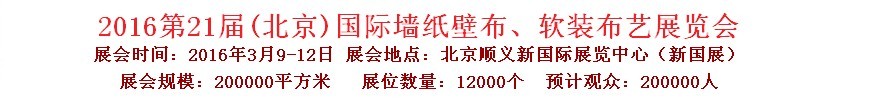 2016第二十一屆中國（北京）國際墻紙壁布、軟裝布藝展覽會