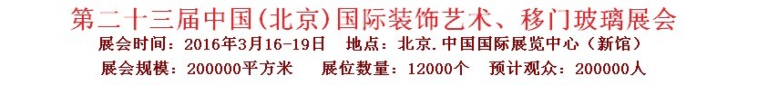 2016第二十三屆中國(guó)(北京)國(guó)際裝飾藝術(shù)、移門玻璃展覽會(huì)