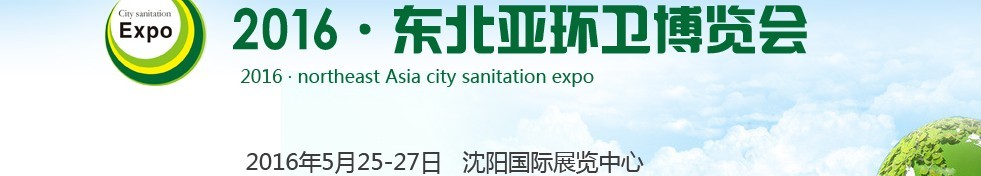 2016東北亞環(huán)衛(wèi)博覽會<br>2016第五屆中國（沈陽）城市環(huán)衛(wèi)、清潔設(shè)備及固體廢棄物處理博覽會