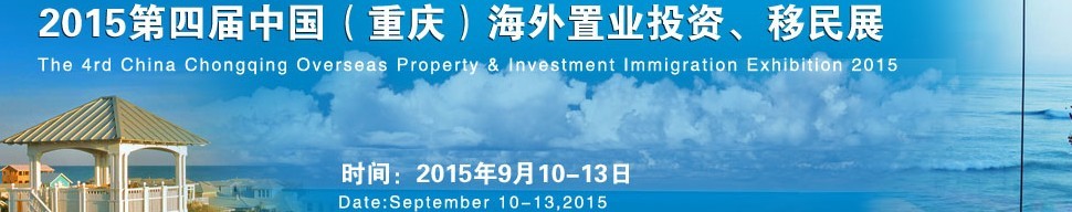 2015第四屆中國（重慶）海外置業(yè)投資、移民展