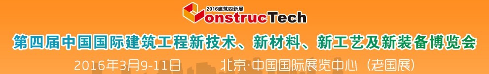 2016第四屆中國(guó)（北京）國(guó)際建筑工程新技術(shù)、新工藝、新材料產(chǎn)品及新裝備博覽會(huì)