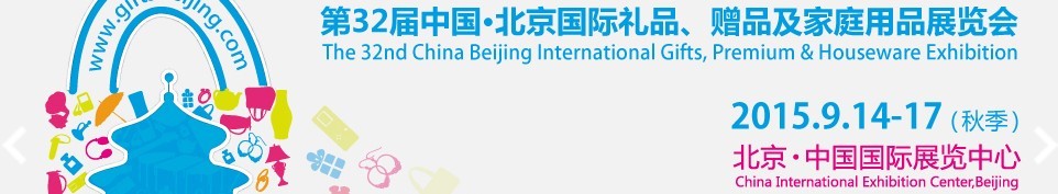 2015第三十二屆中國北京國際禮品、贈品及家庭用品展覽會