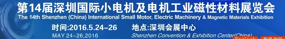 2016第十四屆深圳國際小電機及電機工業(yè)、磁性材料展覽會