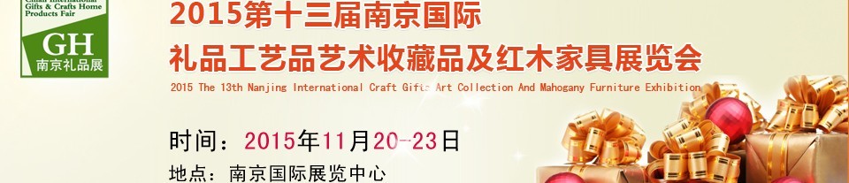 2015第十三屆南京國(guó)際禮品、工藝品及家居用品展覽會(huì)