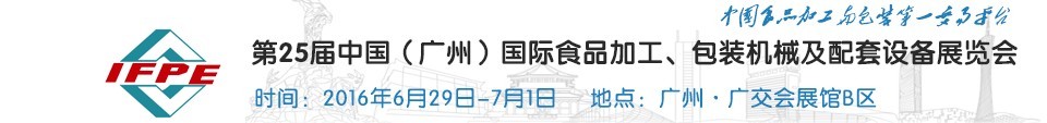 2016第二十五屆中國(guó)（廣州）國(guó)際食品加工、包裝機(jī)械及配套設(shè)施展覽會(huì)