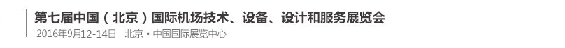 2016第七屆中國（北京）國際機場技術(shù)、設(shè)備和服務(wù)展覽會