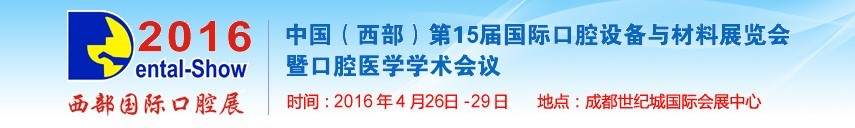 2016第十五屆中國(西部）國際口腔設備與材料展覽會暨口腔醫(yī)學學術(shù)會議