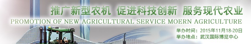 2015中國（武漢）農(nóng)業(yè)生產(chǎn)資料與設(shè)施農(nóng)業(yè)技術(shù)展覽會(huì)
