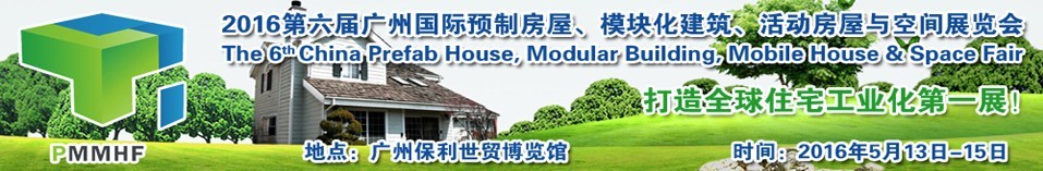 2016第六屆廣州國際預(yù)制房屋、模塊化建筑、活動房屋與空間展覽會