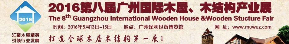 2016第八屆廣州國際木屋、木結(jié)構(gòu)產(chǎn)業(yè)展