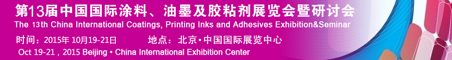 2015第十二屆中國國際涂料、油墨及膠粘劑展覽會暨研討會