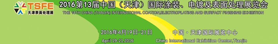 2016第十三屆中國（天津）國際涂裝、電鍍及表面處理展覽會