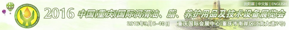 2016中國（重慶）國際潤滑油、脂、養(yǎng)護(hù)用品及技術(shù)設(shè)備展覽會(huì)