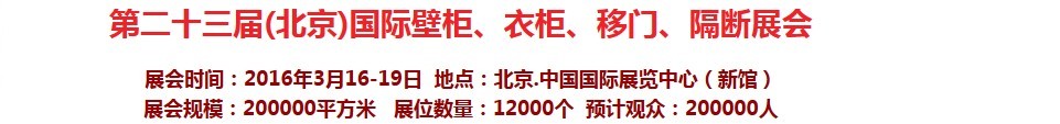 2016第二十三屆（北京）國際壁柜衣柜、移門玻璃、隔斷家居展會