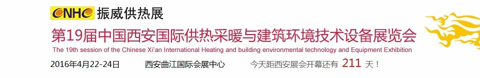 2016第十九屆中國西安國際供熱采暖與建筑環(huán)境技術(shù)設備展覽會