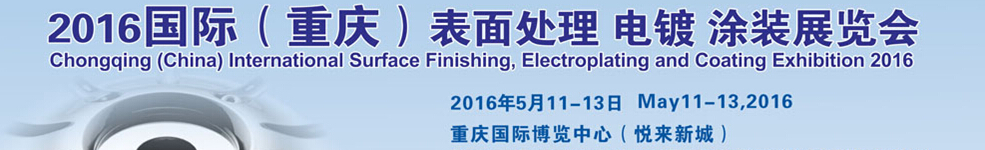 2016國際（重慶）表面處理、電鍍、涂裝展覽會(huì)
