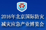 2016北京國際防災(zāi)減災(zāi)應(yīng)急產(chǎn)業(yè)博覽會