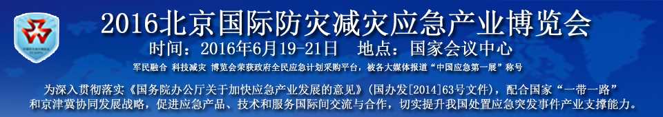 2016北京國際防災減災應急產業(yè)博覽會