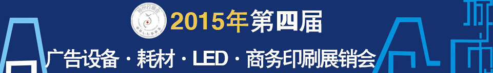2015第四屆秋季哈爾濱廣告設(shè)備、耗材LED及商務(wù)印刷展銷會(huì)
