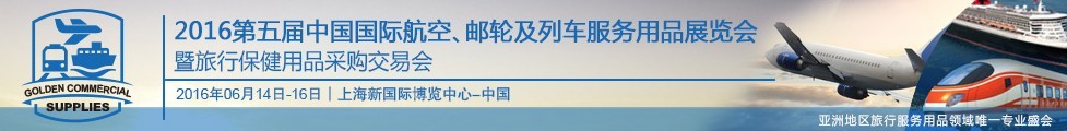 2016第五屆中國(guó)國(guó)際航空、郵輪及列車服務(wù)用品展暨旅行保健用品采購(gòu)交易會(huì)
