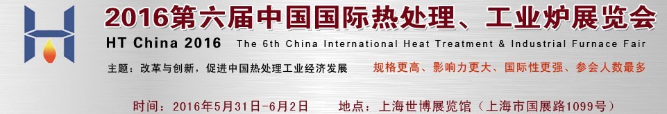 2016第六屆中國國際熱處理、工業(yè)爐展覽會