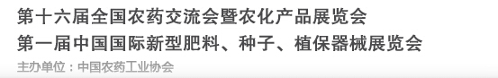 2016第十六屆全國農(nóng)藥交流會(huì)暨農(nóng)化產(chǎn)品展覽會(huì)<br>第二屆中國國際新型肥料、種子、植保器械展覽會(huì)