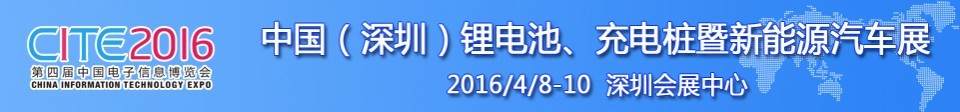 2016中國鋰電池、充電樁暨新能源汽車展