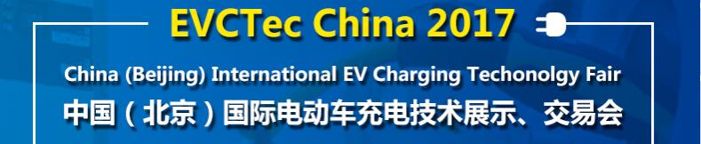2017中國(guó)（北京）國(guó)際電動(dòng)車(chē)充電技術(shù)展示、交易會(huì)