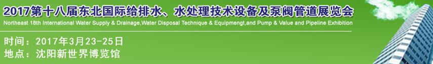 2017第十八屆東北國際給排水、水處理技術(shù)設(shè)備及泵閥管道展覽會(huì)