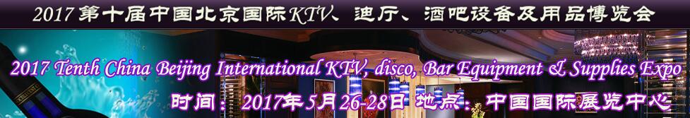 2017第十屆中國北京國際KTV、迪廳、酒吧設(shè)備及用品博覽會