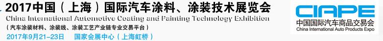2017中國（上海）國際汽車涂料、涂裝技術(shù)展覽會