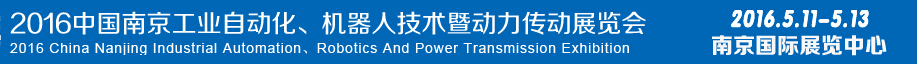 2016第十五屆中國（南京）工業(yè)自動(dòng)化，機(jī)器人技術(shù)及動(dòng)力傳動(dòng)展覽會(huì)