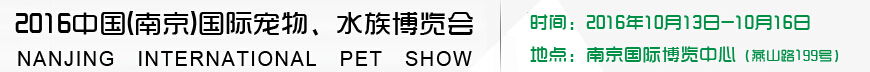 2016南京國際寵物、水族展覽會
