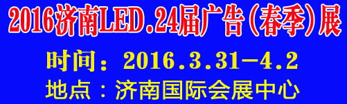 2016第24屆國際廣告四新、LED（濟(jì)南春季）展覽會