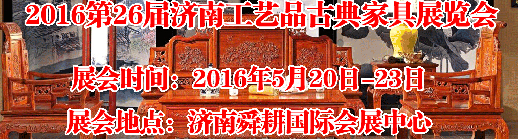 2016第26屆濟南工藝品、古典家具展覽會